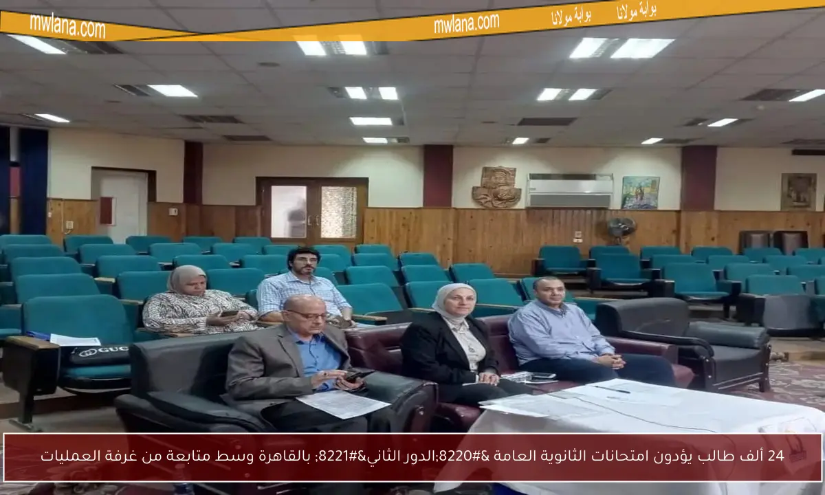 24 ألف طالب يؤدون امتحانات الثانوية العامة “الدور الثاني” بالقاهرة وسط متابعة من غرفة العمليات