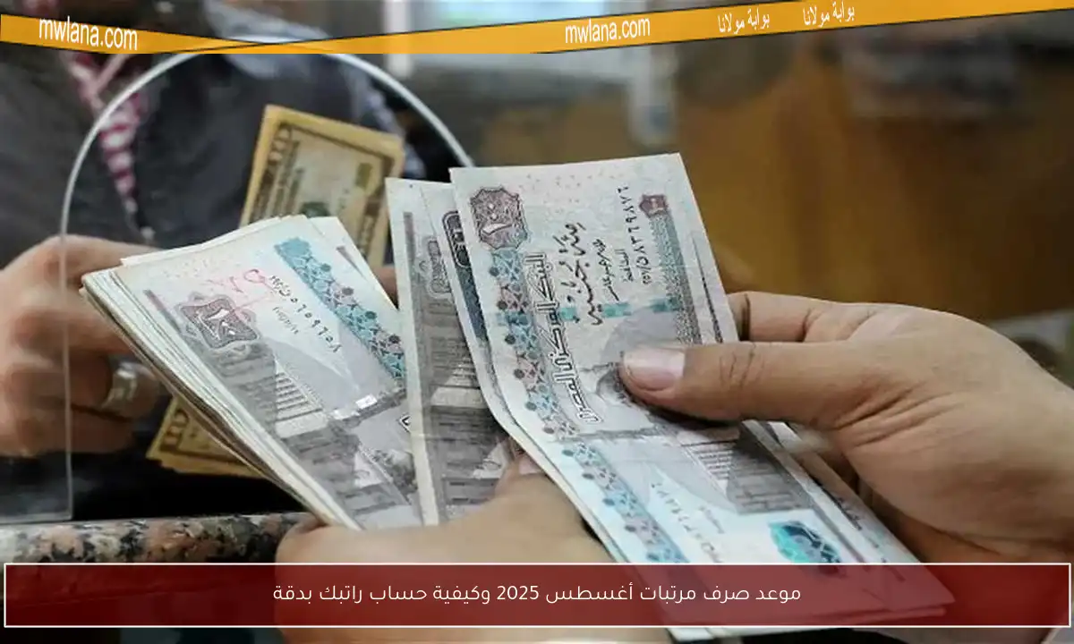 موعد صرف مرتبات أغسطس 2025 وكيفية حساب راتبك بدقة