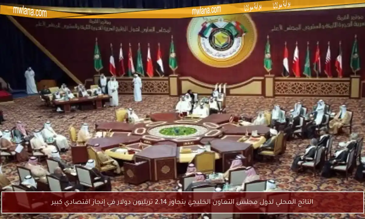 الناتج المحلي لدول مجلس التعاون الخليجي يتجاوز 2.14 تريليون دولار في إنجاز اقتصادي كبير