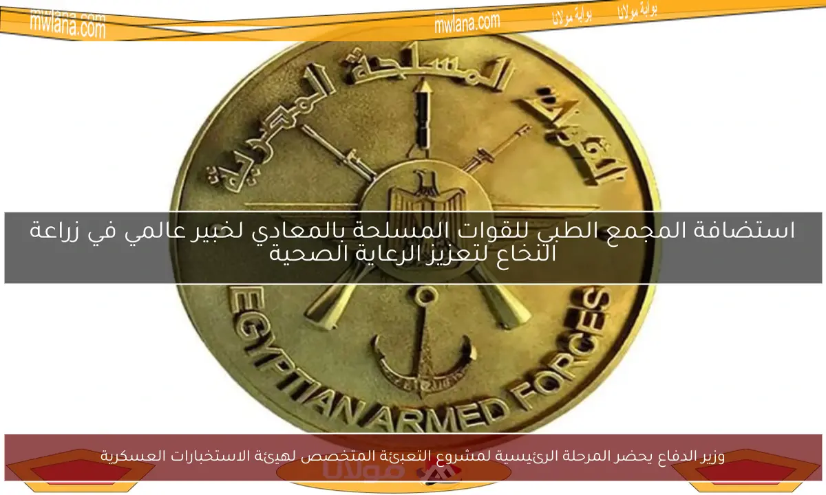 وزير الدفاع يحضر المرحلة الرئيسية لمشروع التعبئة المتخصص لهيئة الاستخبارات العسكرية