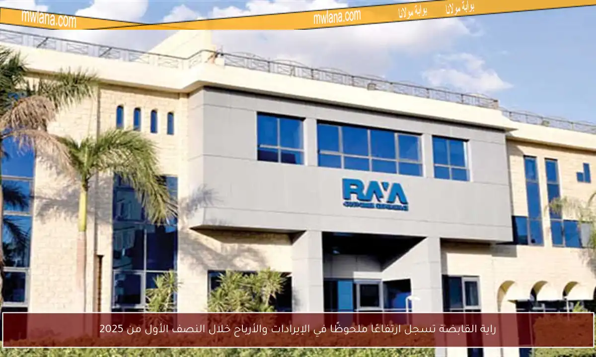 راية القابضة تسجل ارتفاعًا ملحوظًا في الإيرادات والأرباح خلال النصف الأول من 2025