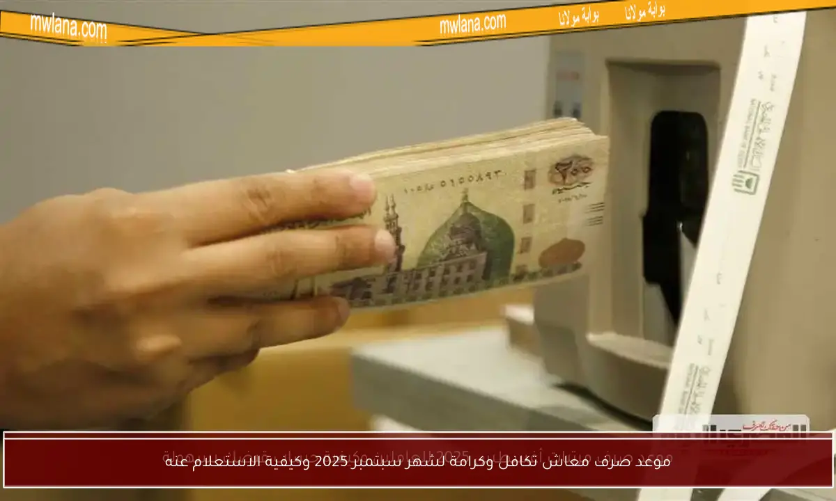 موعد صرف معاش تكافل وكرامة لشهر سبتمبر 2025 وكيفية الاستعلام عنه