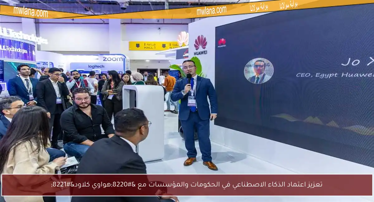 تعزيز اعتماد الذكاء الاصطناعي في الحكومات والمؤسسات مع “هواوي كلاود”