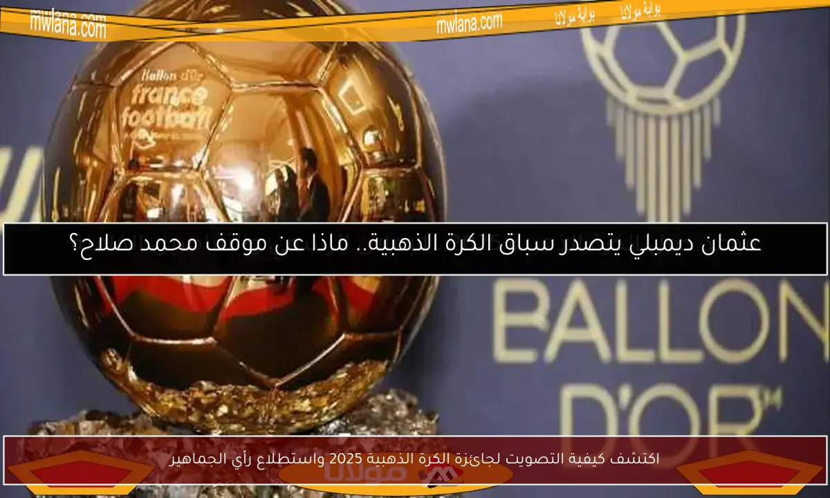 اكتشف كيفية التصويت لجائزة الكرة الذهبية 2025 واستطلاع رأي الجماهير