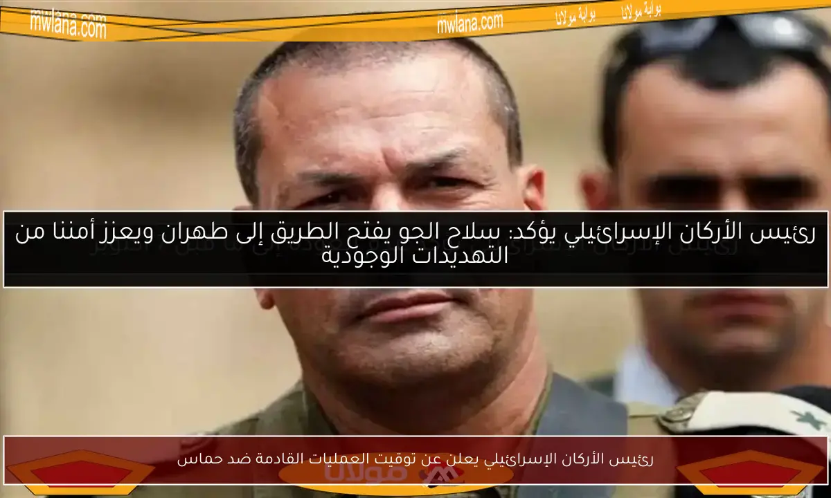 رئيس الأركان الإسرائيلي يعلن عن توقيت العمليات القادمة ضد حماس