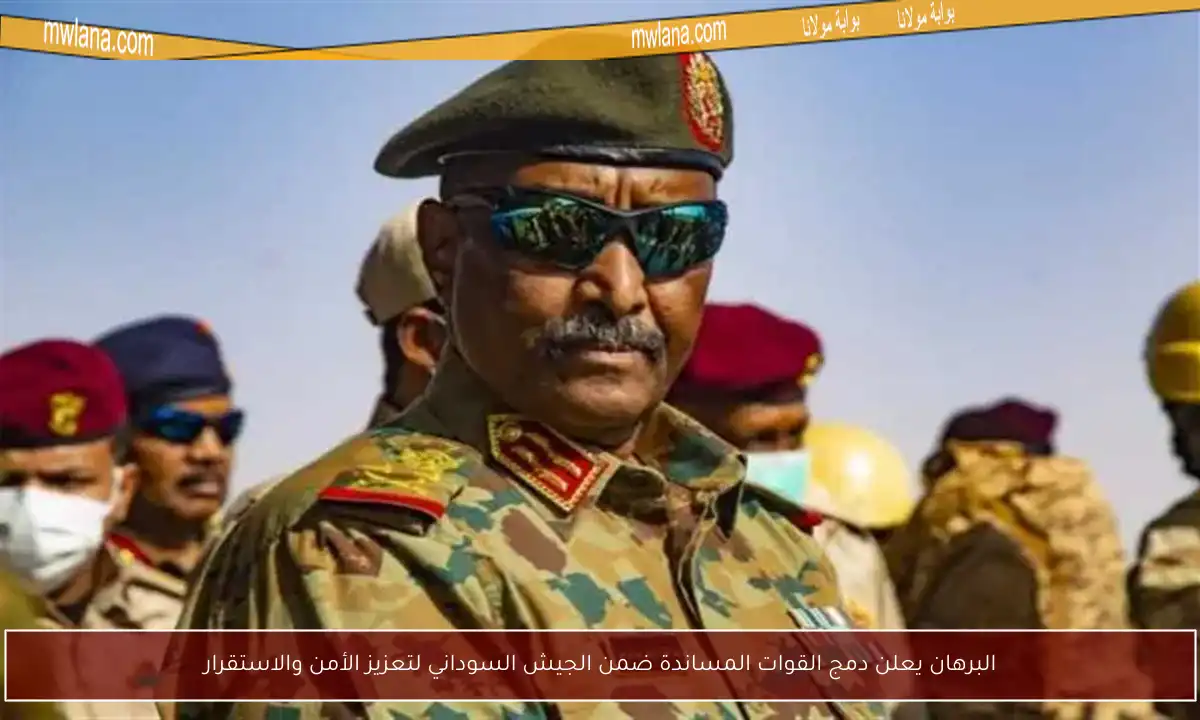 البرهان يعلن دمج القوات المساندة ضمن الجيش السوداني لتعزيز الأمن والاستقرار