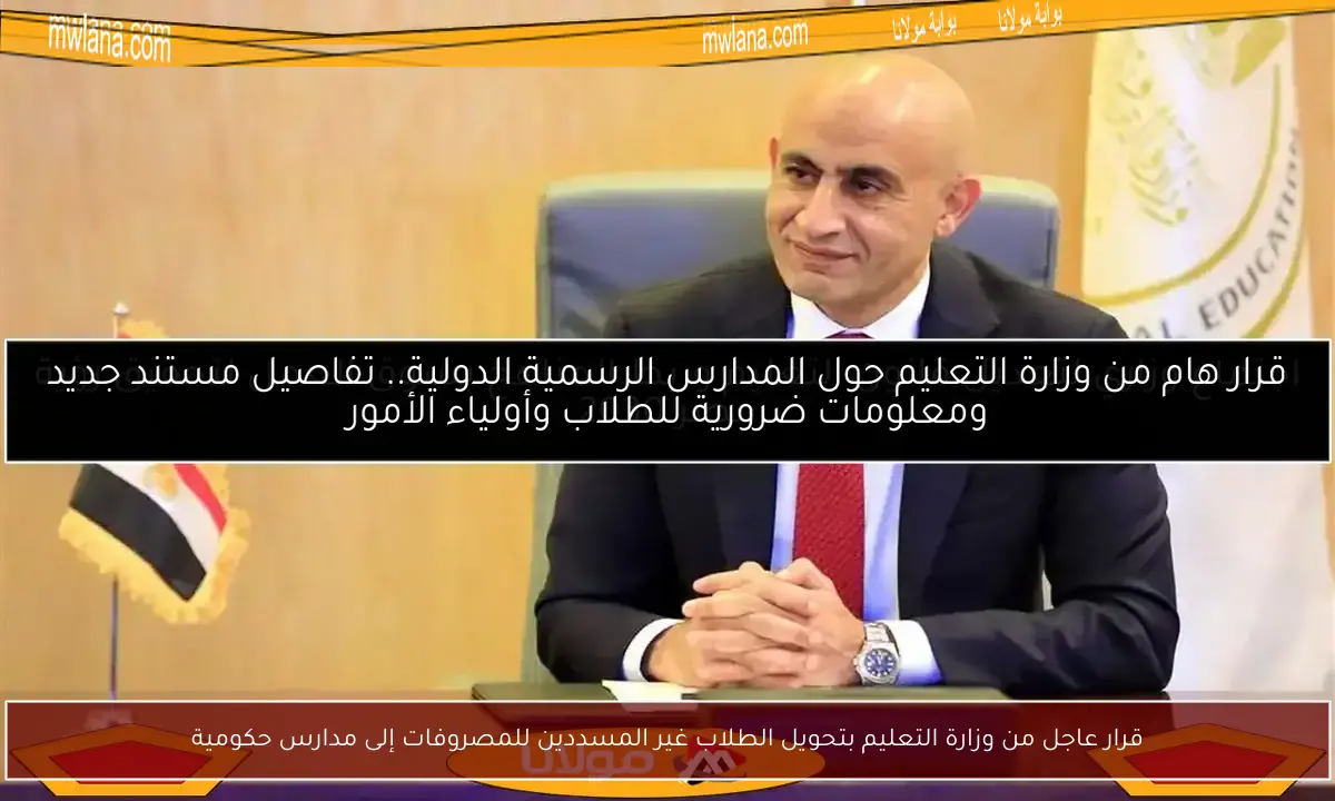 قرار عاجل من وزارة التعليم بتحويل الطلاب غير المسددين للمصروفات إلى مدارس حكومية