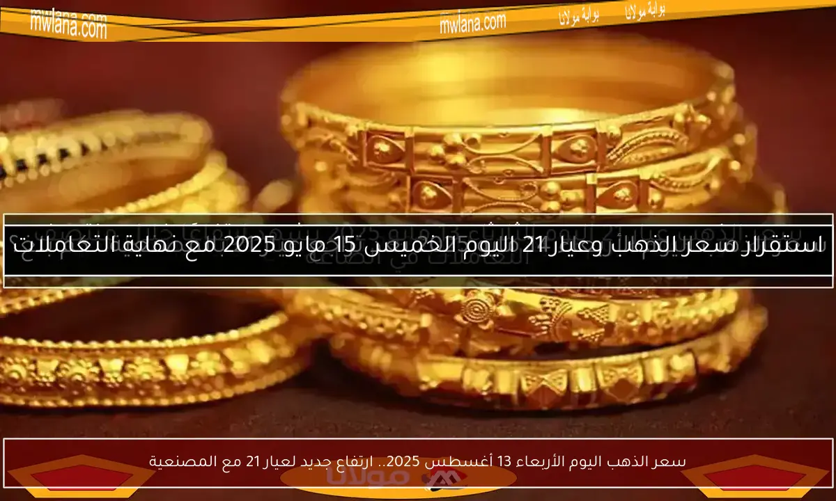 سعر الذهب اليوم الأربعاء 13 أغسطس 2025.. ارتفاع جديد لعيار 21 مع المصنعية