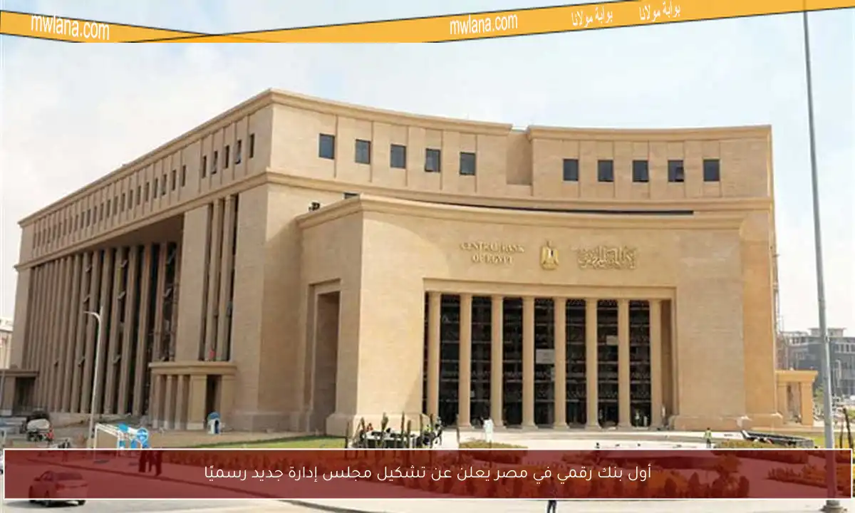 أول بنك رقمي في مصر يعلن عن تشكيل مجلس إدارة جديد رسميًا