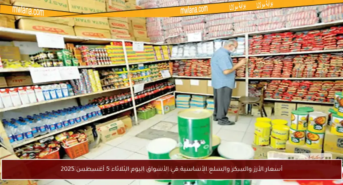 أسعار الأرز والسكر والسلع الأساسية في الأسواق اليوم الثلاثاء 5 أغسطس 2025