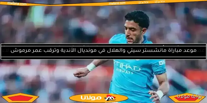 غضب واسع على جوارديولا بسبب قراره حول عمر مرموش – تفاصيل مثيرة