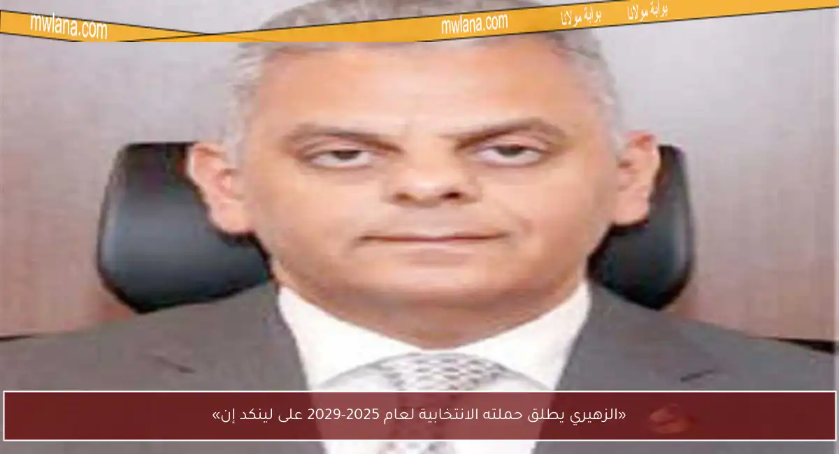 «الزهيري يطلق حملته الانتخابية لعام 2025-2029 على لينكد إن»