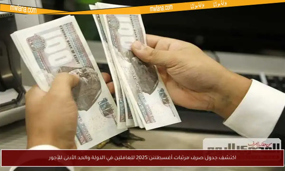 اكتشف جدول صرف مرتبات أغسطس 2025 للعاملين في الدولة والحد الأدنى للأجور