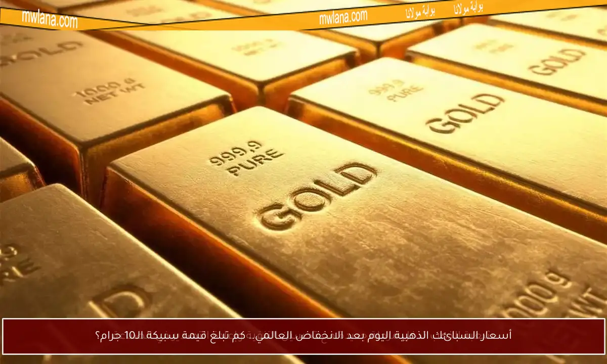 أسعار السبائك الذهبية اليوم بعد الانخفاض العالمي.. كم تبلغ قيمة سبيكة الـ10 جرام؟
