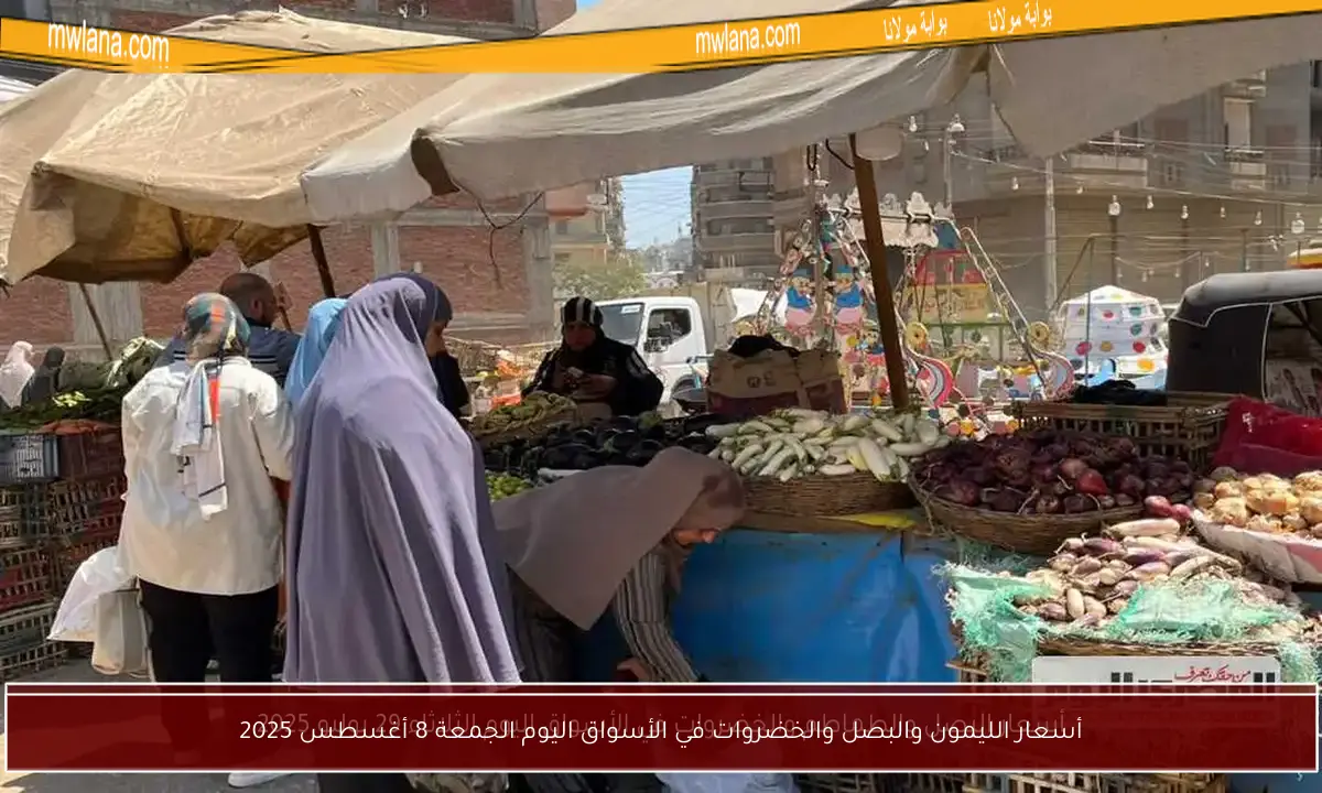 أسعار الليمون والبصل والخضروات في الأسواق اليوم الجمعة 8 أغسطس 2025