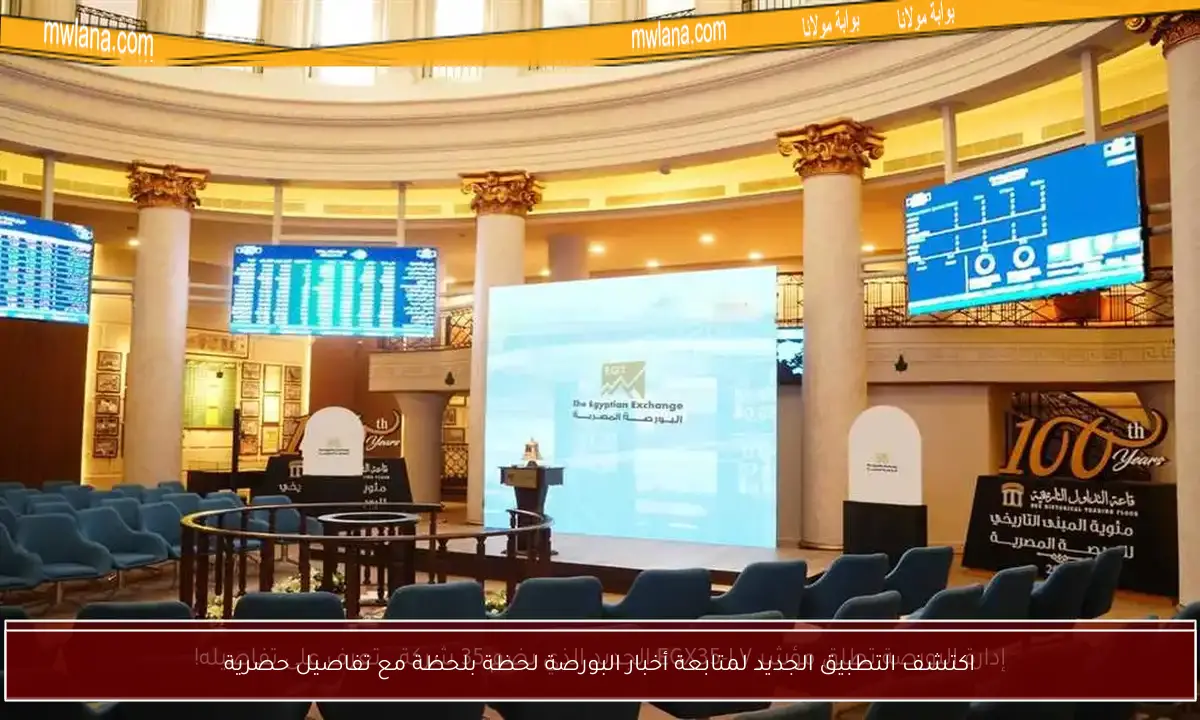 اكتشف التطبيق الجديد لمتابعة أخبار البورصة لحظة بلحظة مع تفاصيل حصرية