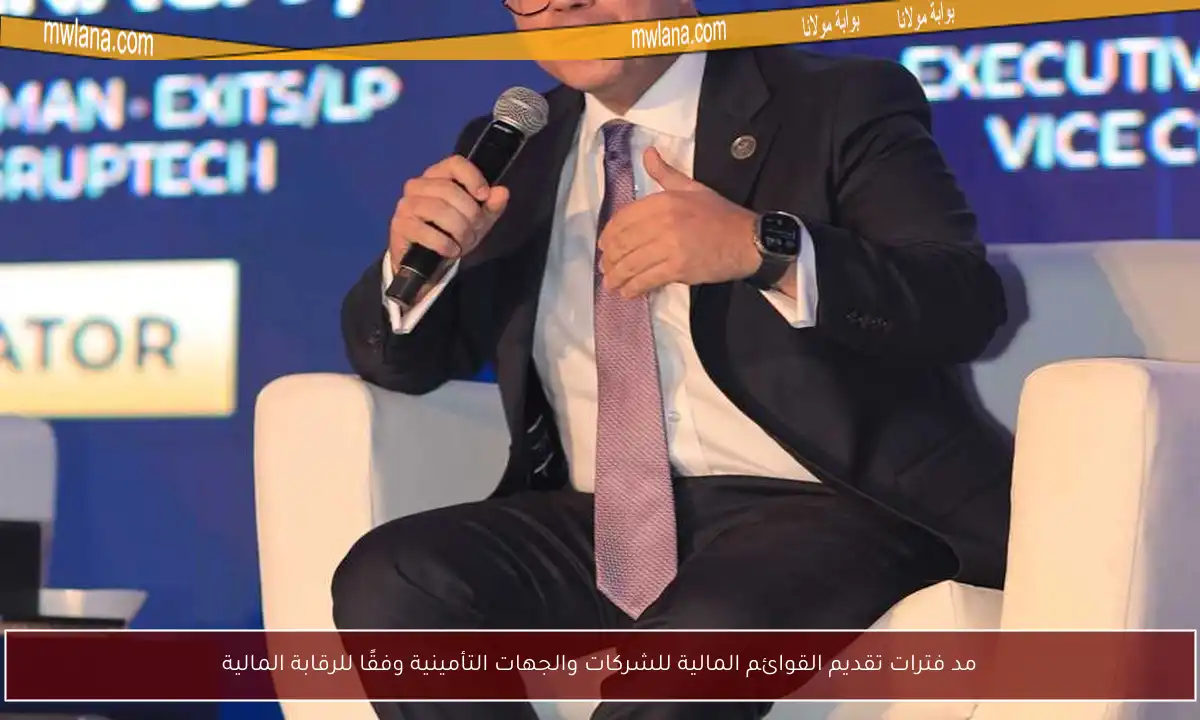 مد فترات تقديم القوائم المالية للشركات والجهات التأمينية وفقًا للرقابة المالية