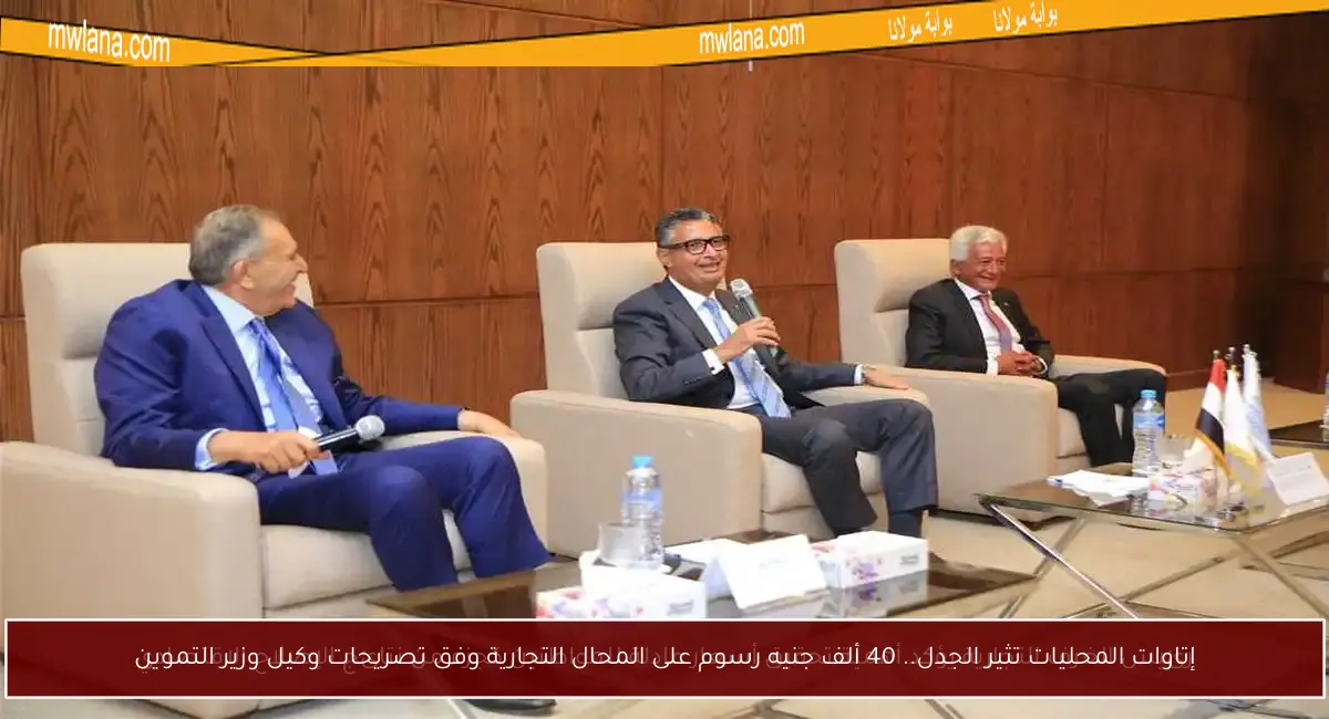 إتاوات المحليات تثير الجدل.. 40 ألف جنيه رسوم على المحال التجارية وفق تصريحات وكيل وزير التموين