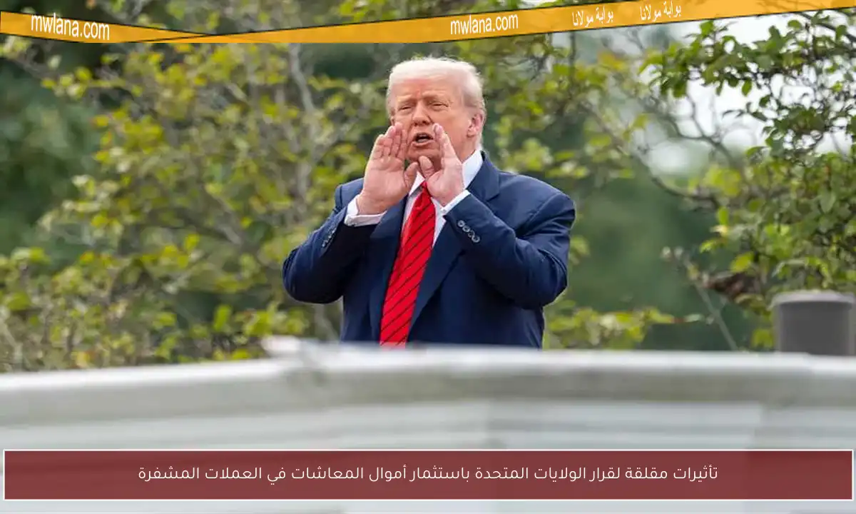 تأثيرات مقلقة لقرار الولايات المتحدة باستثمار أموال المعاشات في العملات المشفرة