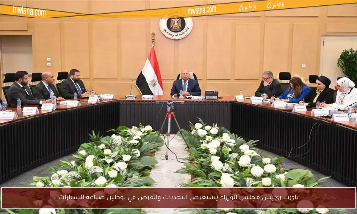 نائب رئيس مجلس الوزراء يستعرض التحديات والفرص في توطين صناعة السيارات