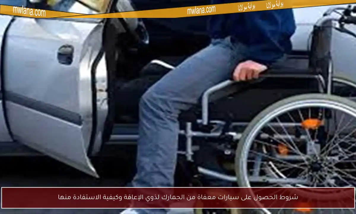 شروط الحصول على سيارات معفاة من الجمارك لذوي الإعاقة وكيفية الاستفادة منها