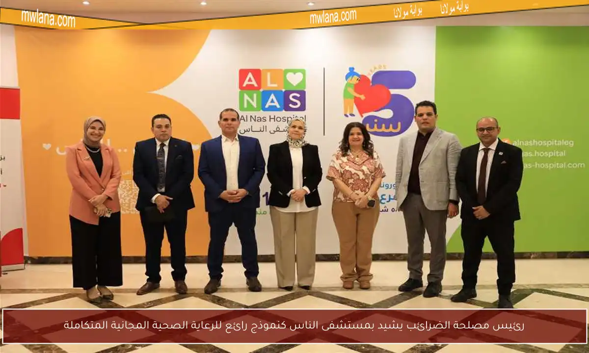 رئيس مصلحة الضرائب يشيد بمستشفى الناس كنموذج رائع للرعاية الصحية المجانية المتكاملة