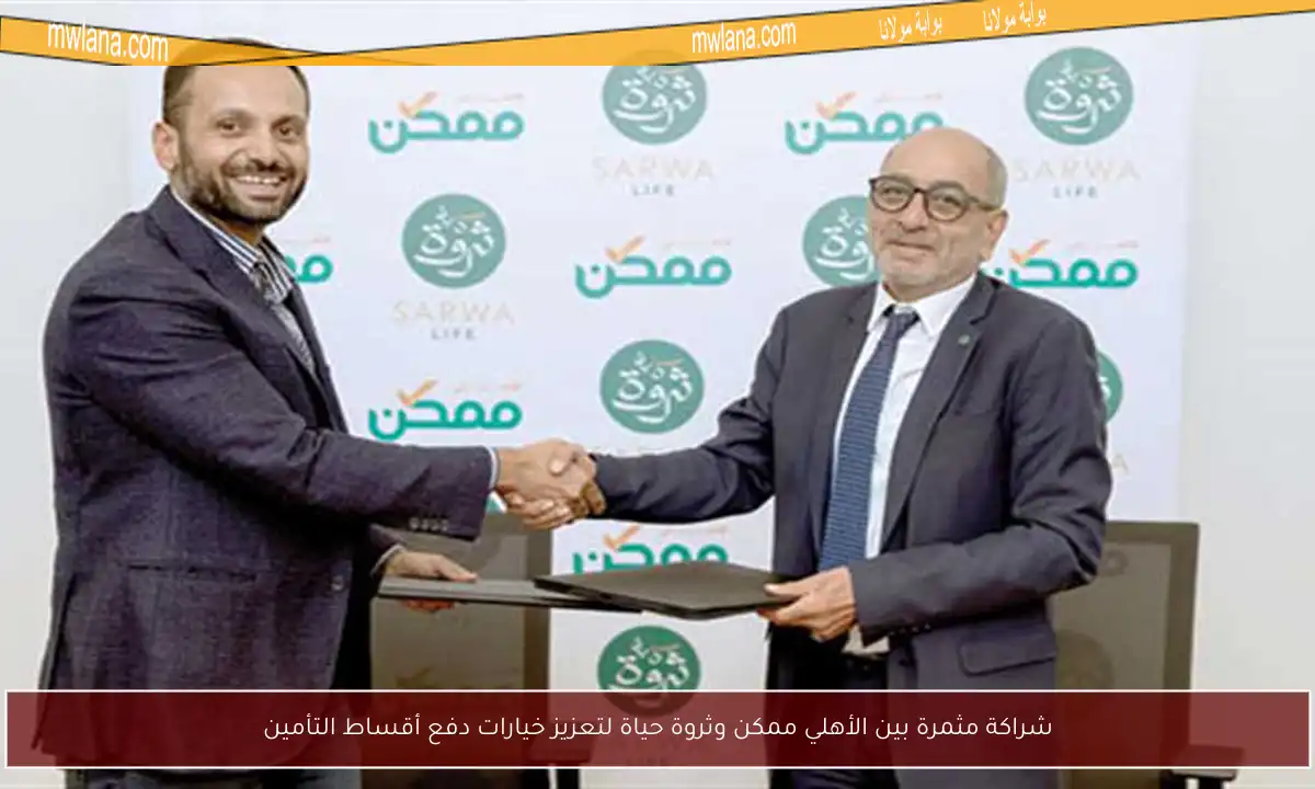 شراكة مثمرة بين الأهلي ممكن وثروة حياة لتعزيز خيارات دفع أقساط التأمين