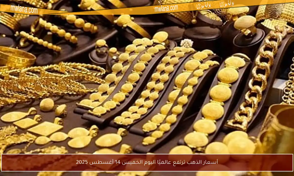أسعار الذهب ترتفع عالميًا اليوم الخميس 14 أغسطس 2025