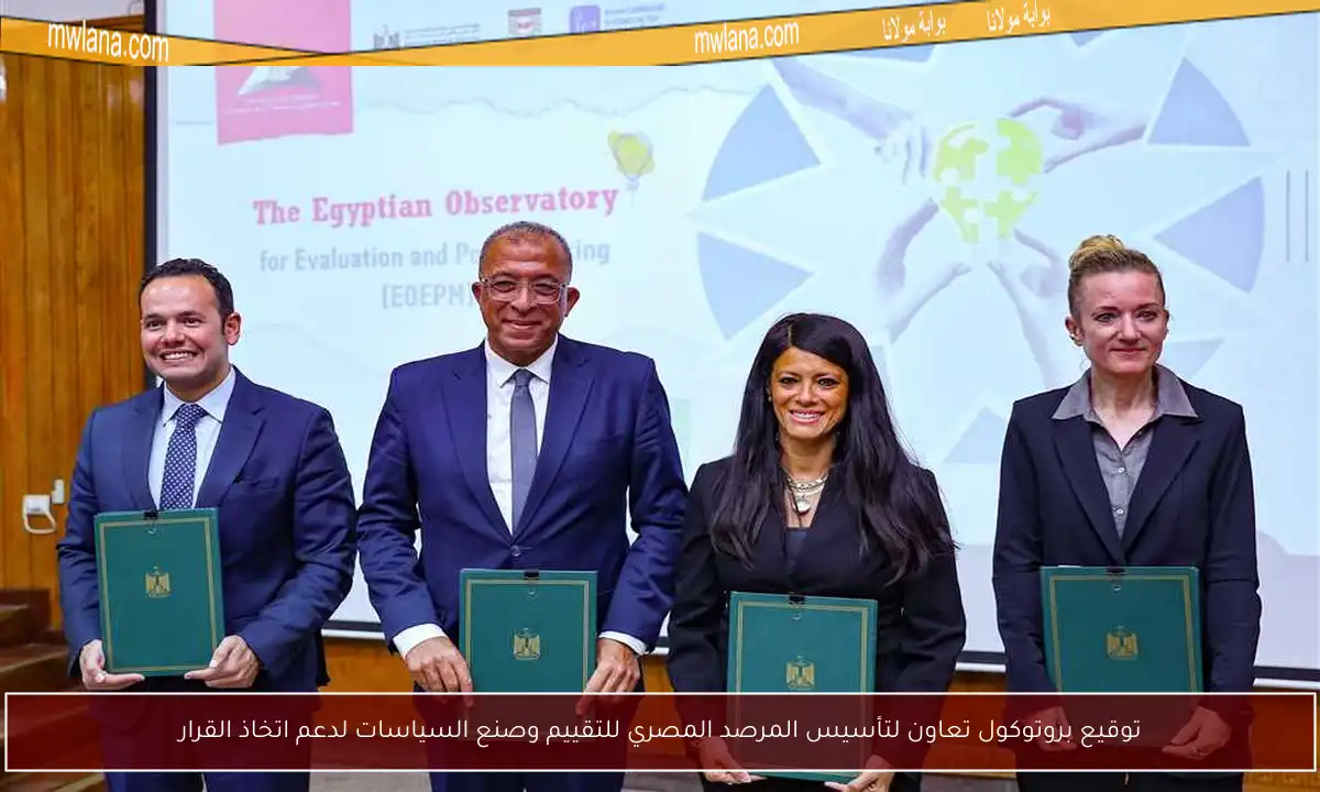 توقيع بروتوكول تعاون لتأسيس المرصد المصري للتقييم وصنع السياسات لدعم اتخاذ القرار