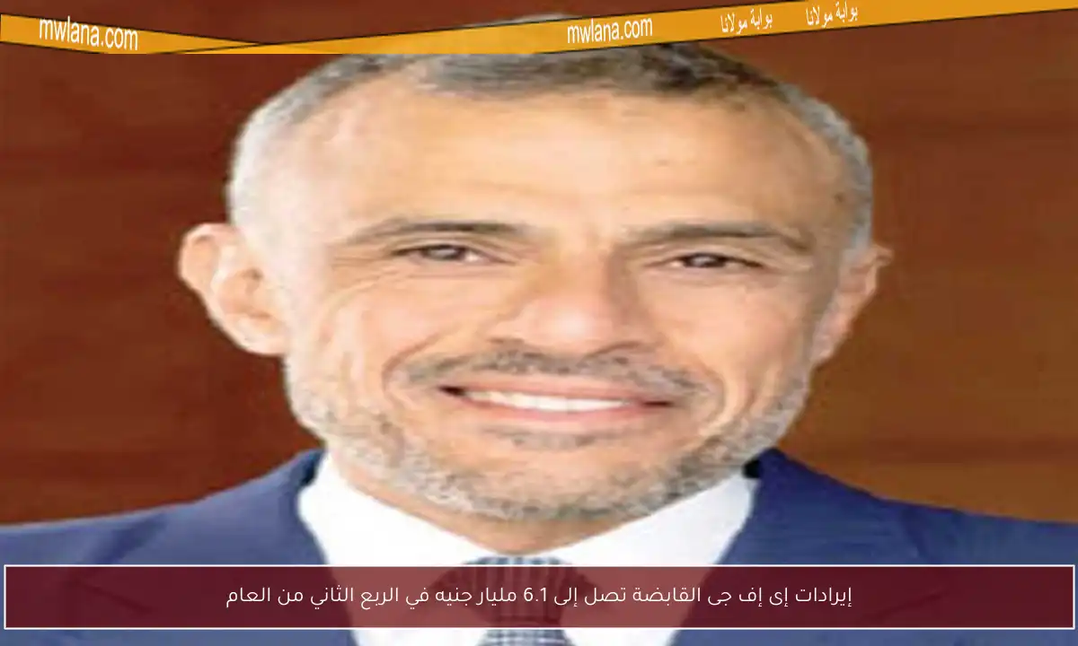 إيرادات إى إف جى القابضة تصل إلى 6.1 مليار جنيه في الربع الثاني من العام