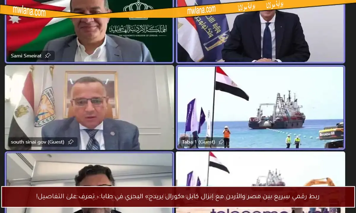 ربط رقمي سريع بين مصر والأردن مع إنزال كابل «كورال بريدج» البحري في طابا – تعرف على التفاصيل!