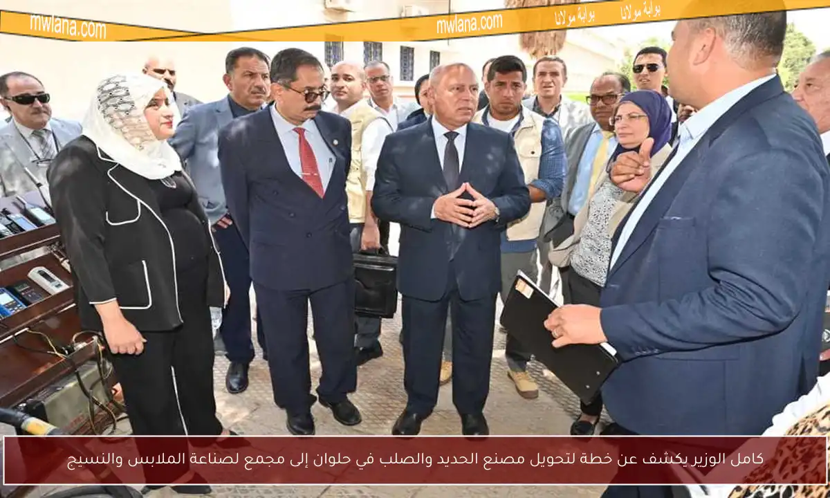 كامل الوزير يكشف عن خطة لتحويل مصنع الحديد والصلب في حلوان إلى مجمع لصناعة الملابس والنسيج