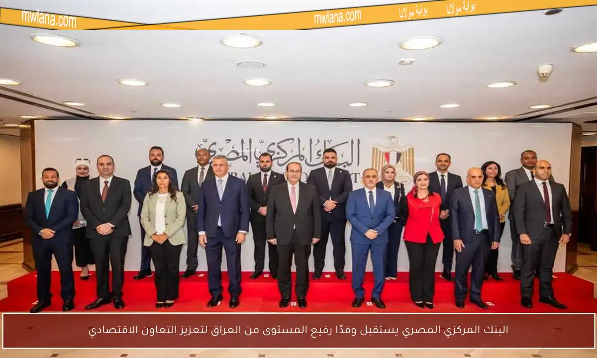 البنك المركزي المصري يستقبل وفدًا رفيع المستوى من العراق لتعزيز التعاون الاقتصادي