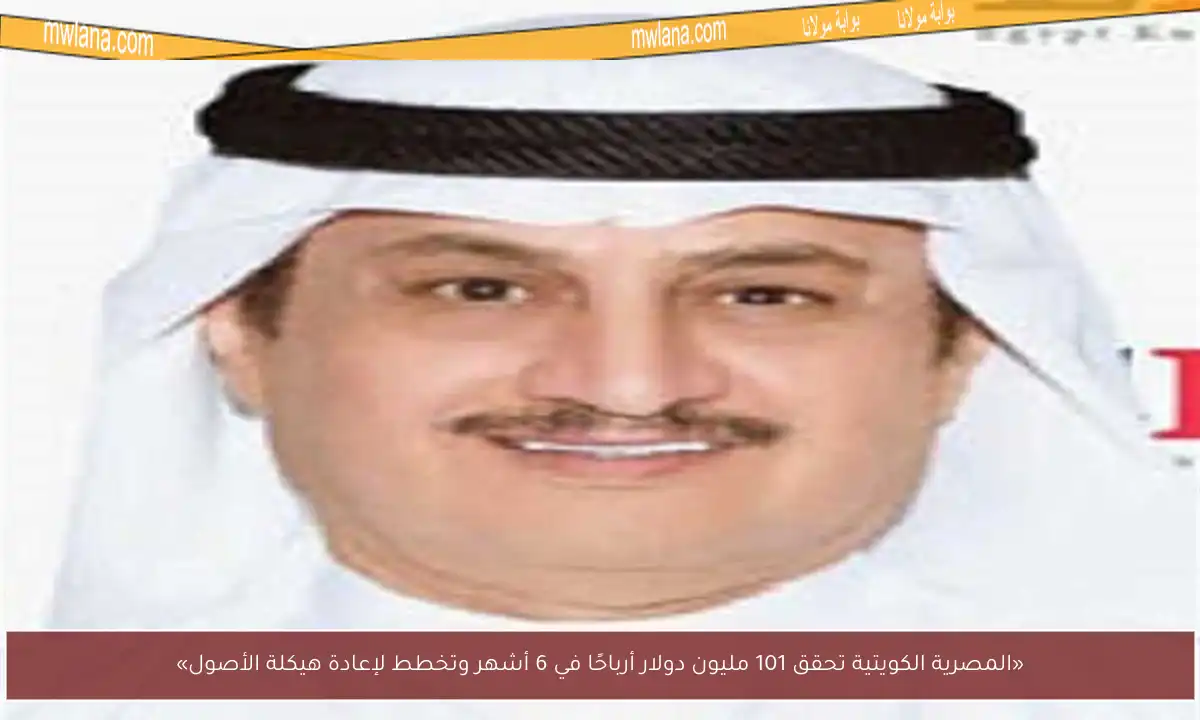 «المصرية الكويتية تحقق 101 مليون دولار أرباحًا في 6 أشهر وتخطط لإعادة هيكلة الأصول»