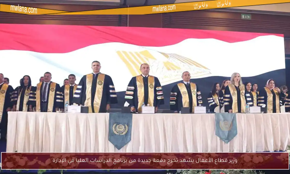 وزير قطاع الأعمال يشهد تخرج دفعة جديدة من برنامج الدراسات العليا في الإدارة