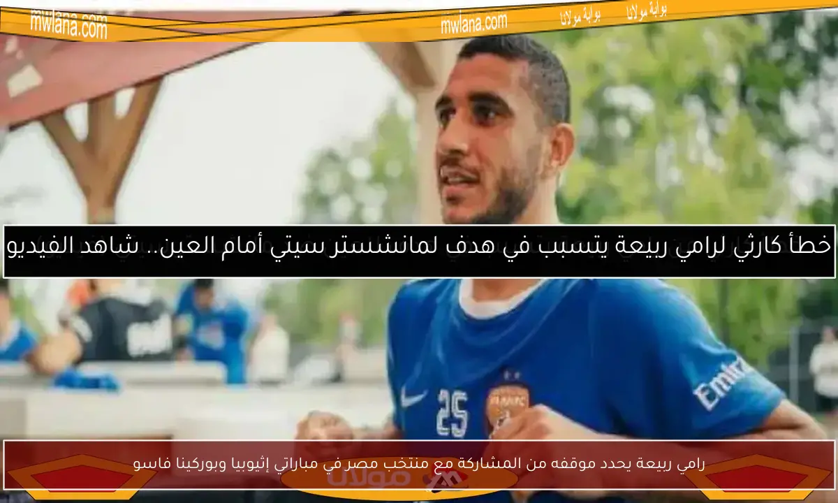 رامي ربيعة يحدد موقفه من المشاركة مع منتخب مصر في مباراتي إثيوبيا وبوركينا فاسو