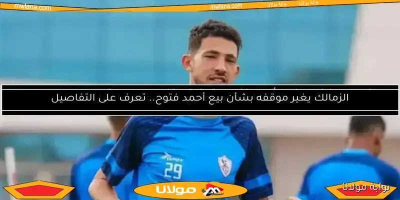 بوابة مولانا: فيريرا يقرر إشراك أحمد فتوح في مواجهة فاركو
