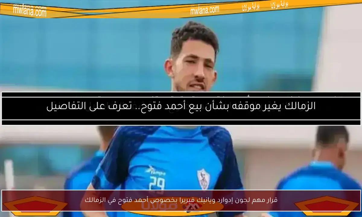 قرار مهم لجون إدوارد ويانيك فيريرا بخصوص أحمد فتوح في الزمالك
