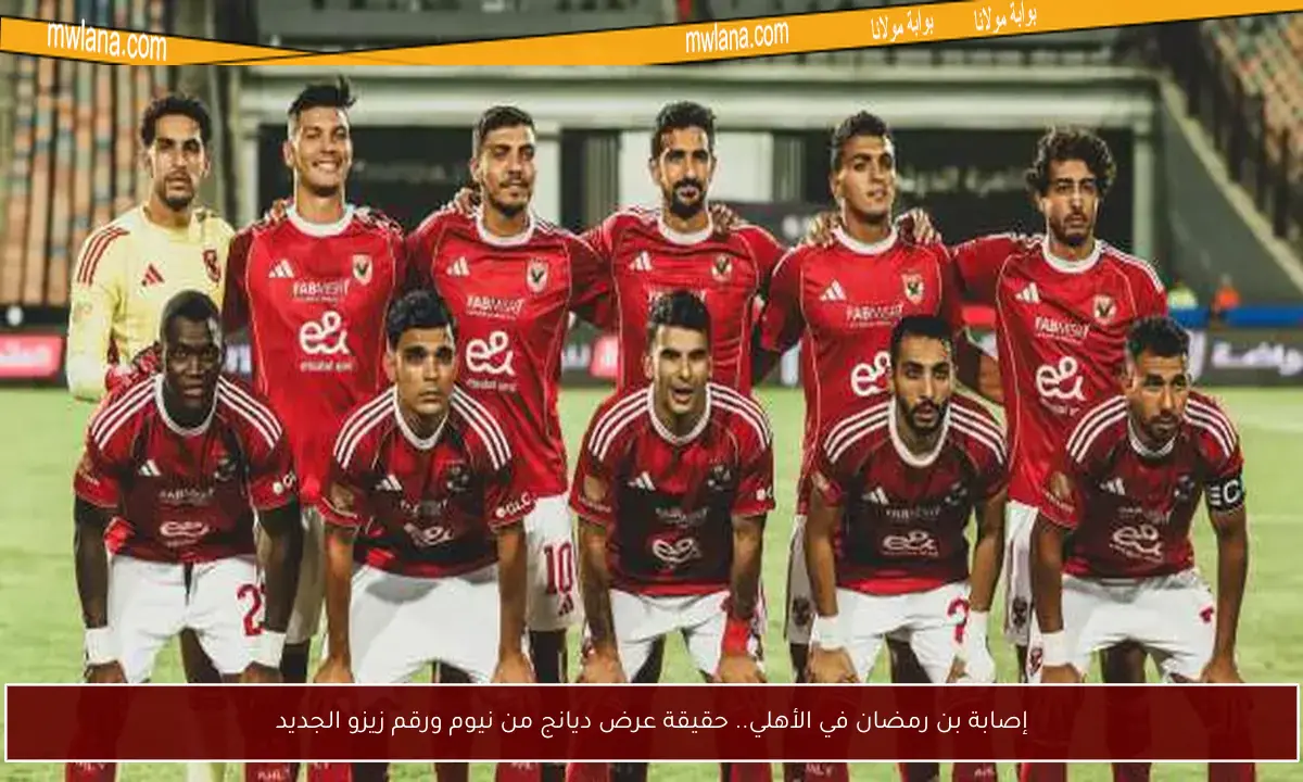إصابة بن رمضان في الأهلي.. حقيقة عرض ديانج من نيوم ورقم زيزو الجديد