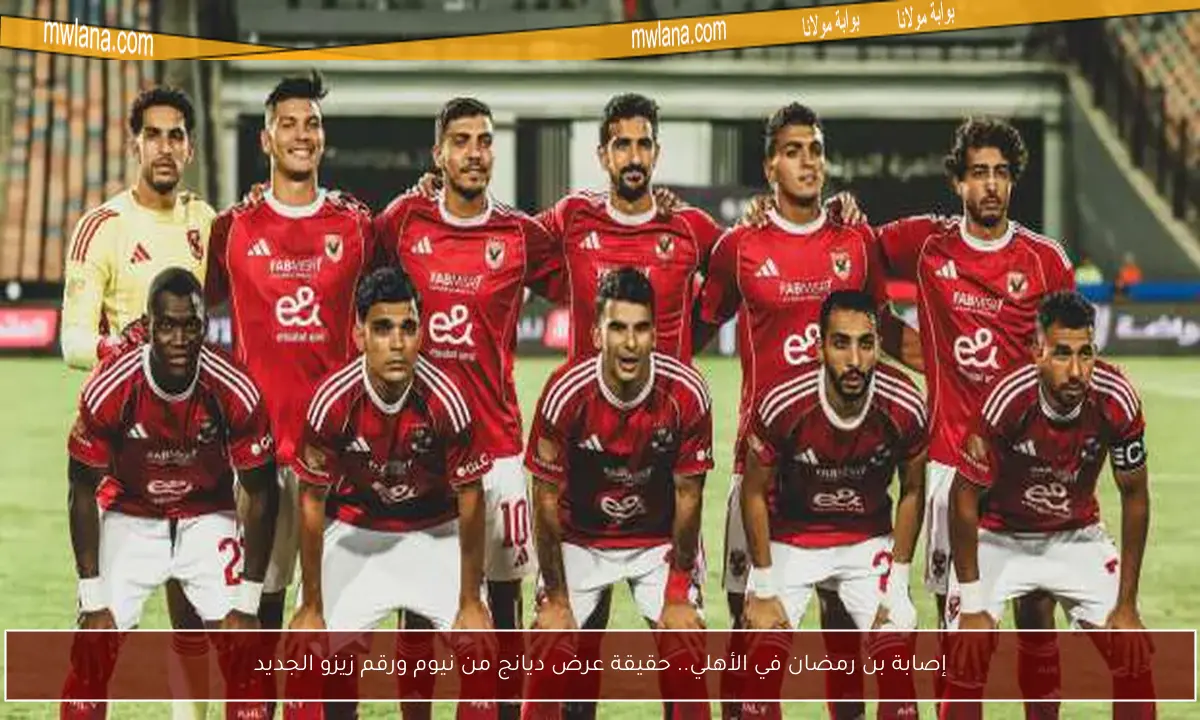 إصابة بن رمضان في الأهلي.. حقيقة عرض ديانج من نيوم ورقم زيزو الجديد