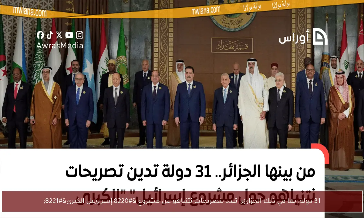 31 دولة، بما في ذلك الجزائر، تندد بتصريحات نتنياهو عن مشروع “إسرائيل الكبرى”
