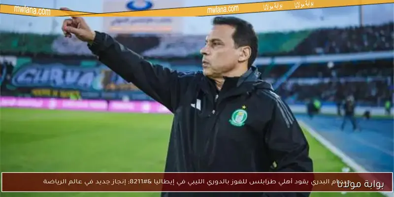 بوابة مولانا: حسام البدري مرشح لخلافة ريبيرو في تدريب الأهلي.. التفاصيل الكاملة