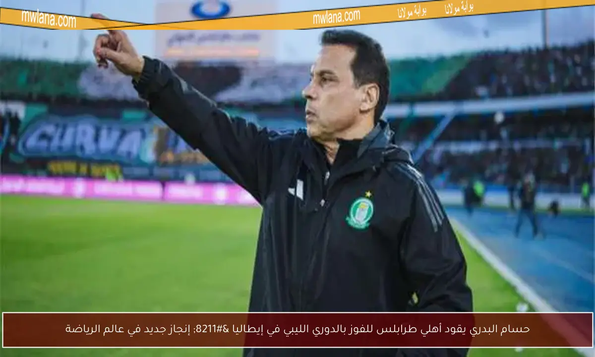 حسام البدري يقود أهلي طرابلس للفوز بالدوري الليبي في إيطاليا – إنجاز جديد في عالم الرياضة