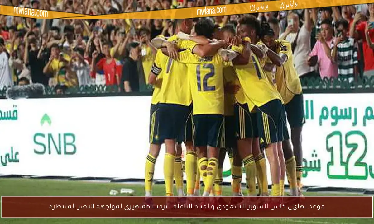 موعد نهائي كأس السوبر السعودي والقناة الناقلة.. ترقب جماهيري لمواجهة النصر المنتظرة