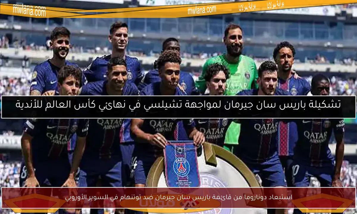 استبعاد دوناروما من قائمة باريس سان جيرمان ضد توتنهام في السوبر الأوروبي