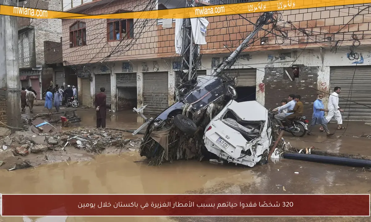 320 شخصًا فقدوا حياتهم بسبب الأمطار الغزيرة في باكستان خلال يومين