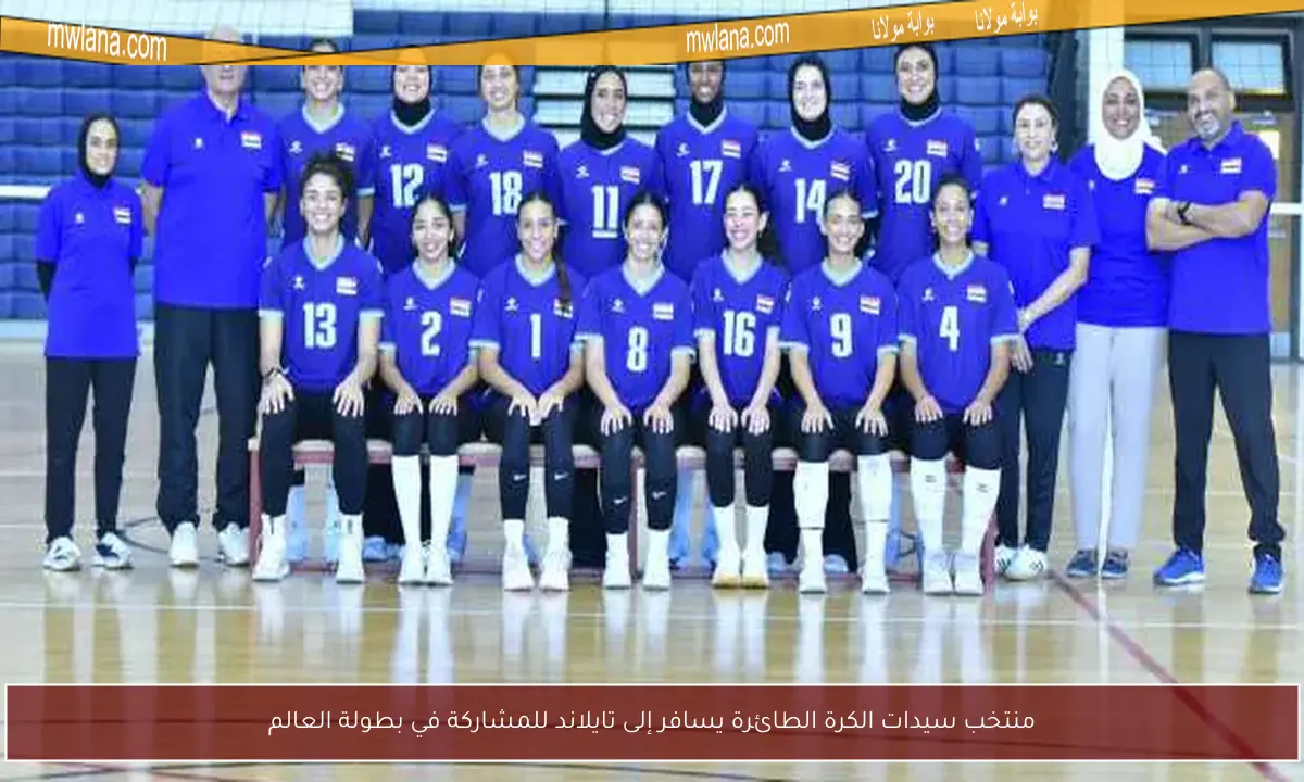 منتخب سيدات الكرة الطائرة يسافر إلى تايلاند للمشاركة في بطولة العالم