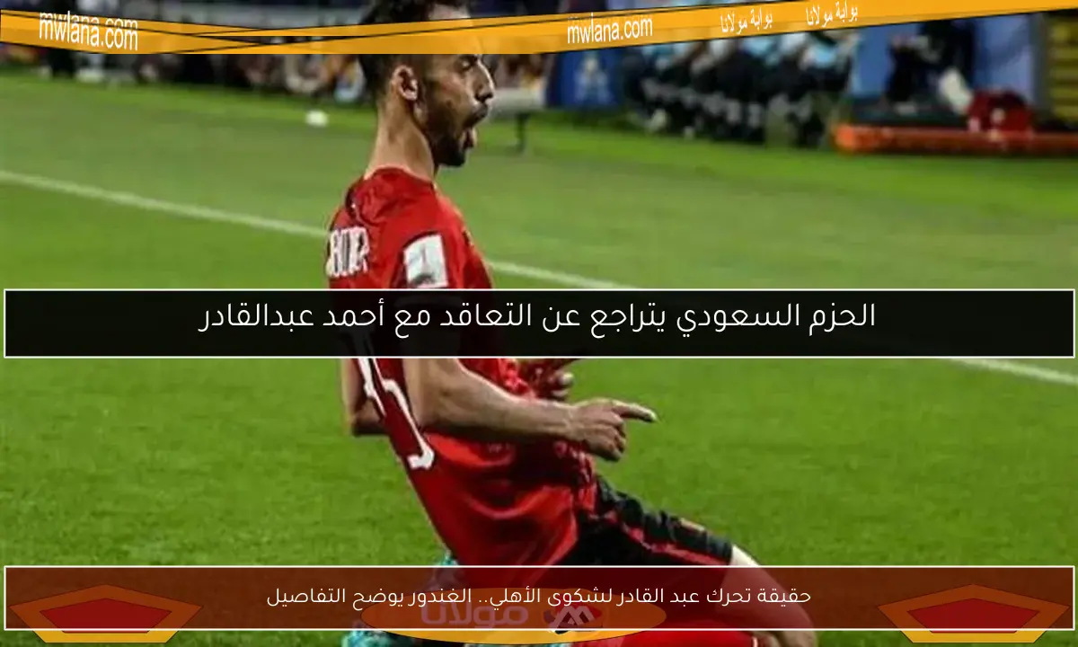 حقيقة تحرك عبد القادر لشكوى الأهلي.. الغندور يوضح التفاصيل