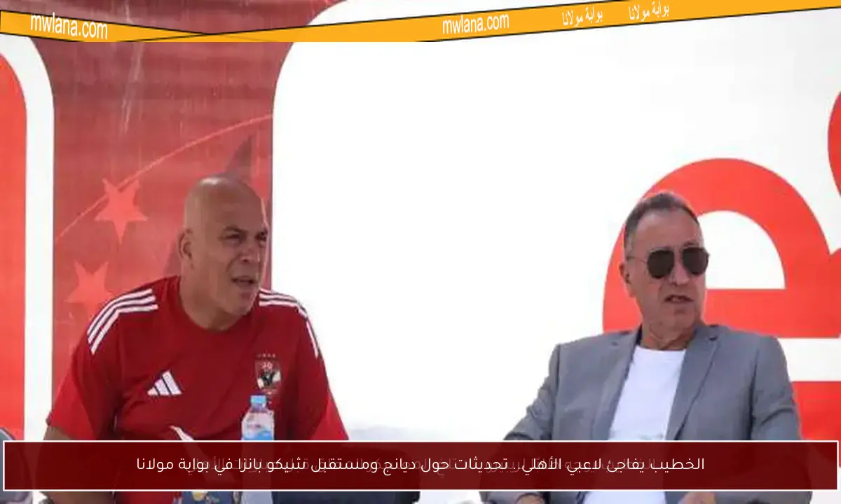 الخطيب يفاجئ لاعبي الأهلي.. تحديثات حول ديانج ومستقبل شيكو بانزا في بوابة مولانا