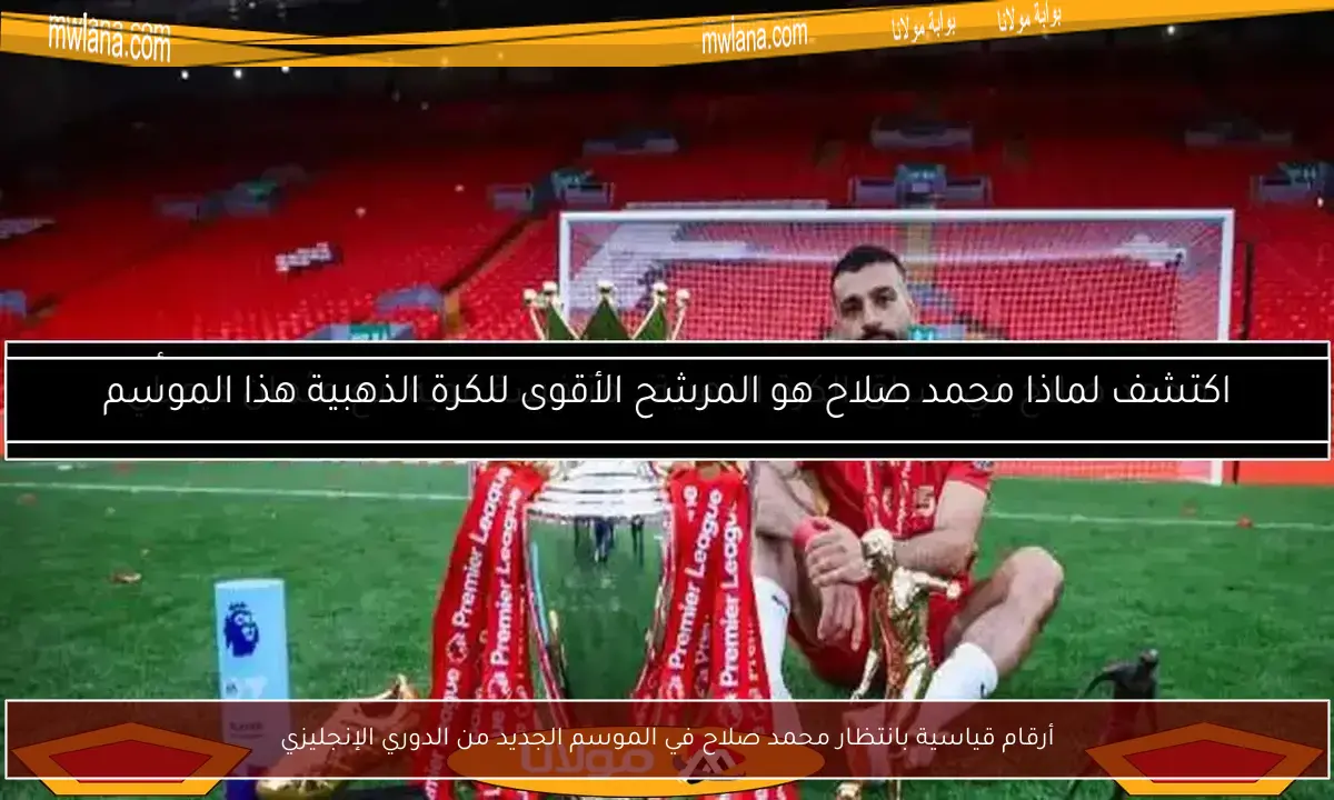 أرقام قياسية بانتظار محمد صلاح في الموسم الجديد من الدوري الإنجليزي